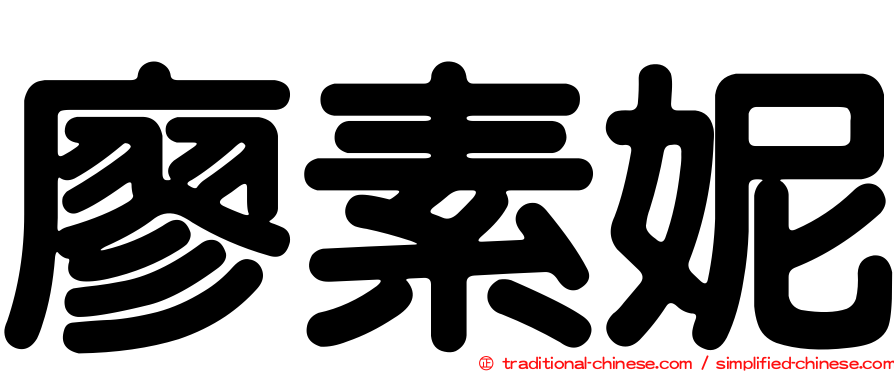 廖素妮