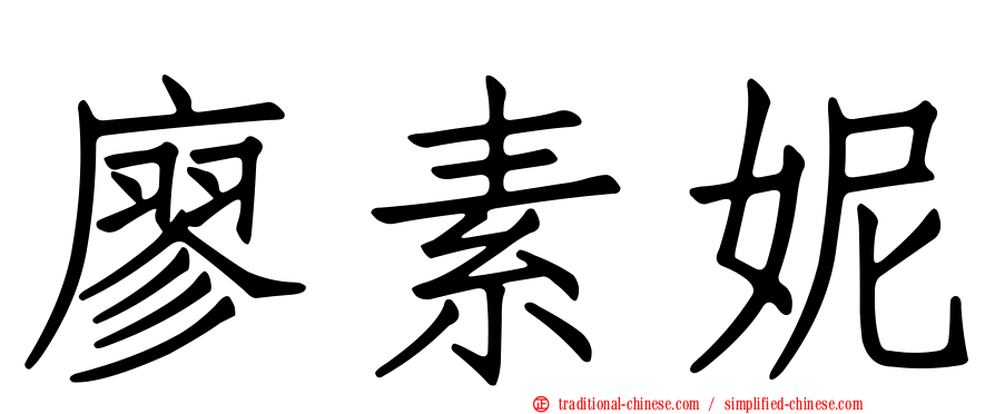 廖素妮