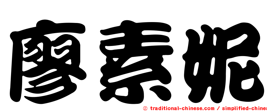廖素妮