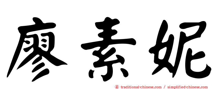 廖素妮
