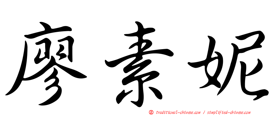 廖素妮