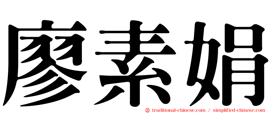 廖素娟