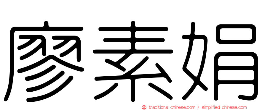 廖素娟