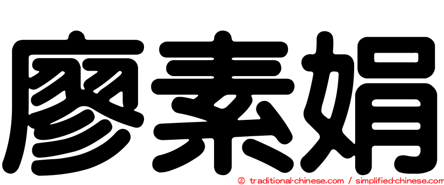 廖素娟