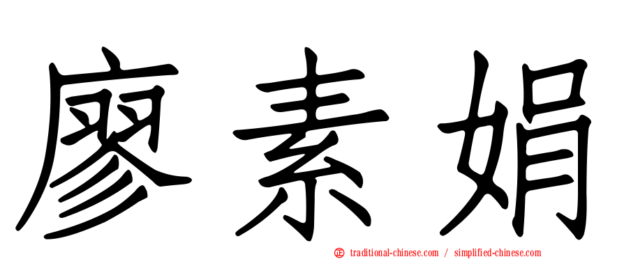 廖素娟
