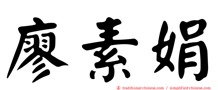 廖素娟