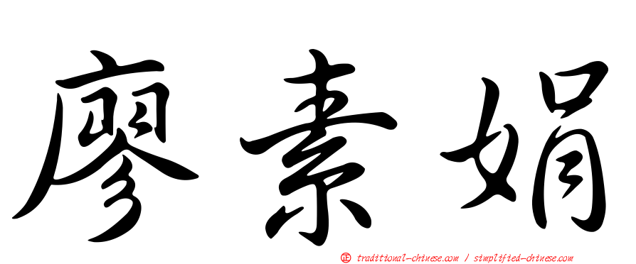 廖素娟