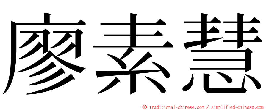 廖素慧 ming font