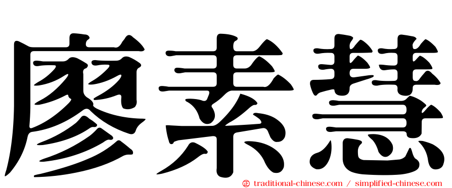 廖素慧