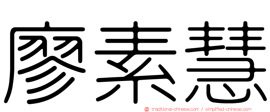 廖素慧