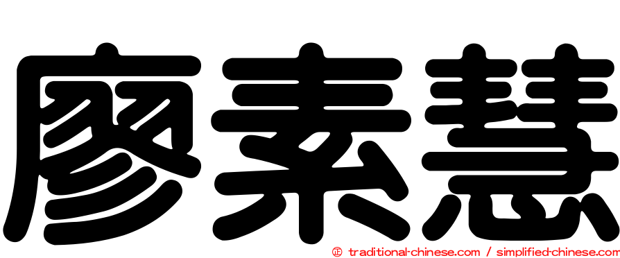 廖素慧