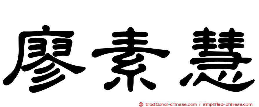廖素慧