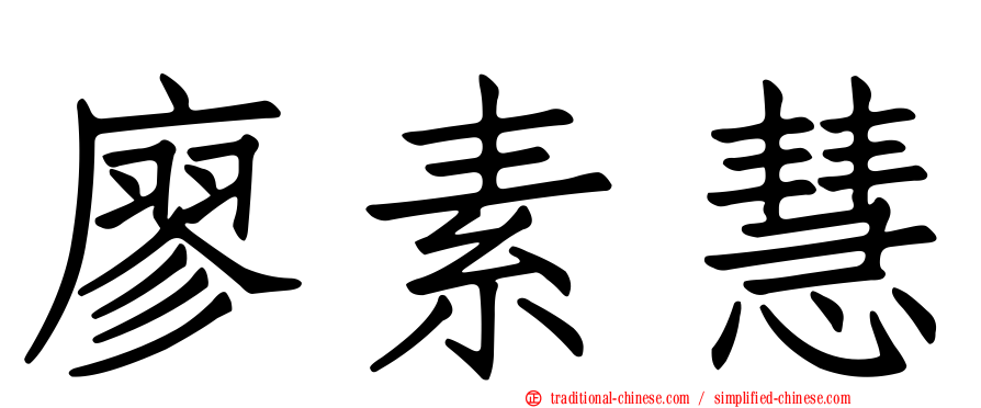 廖素慧