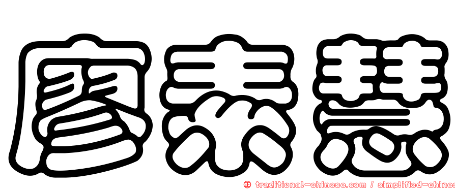 廖素慧