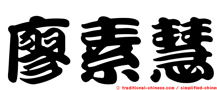 廖素慧