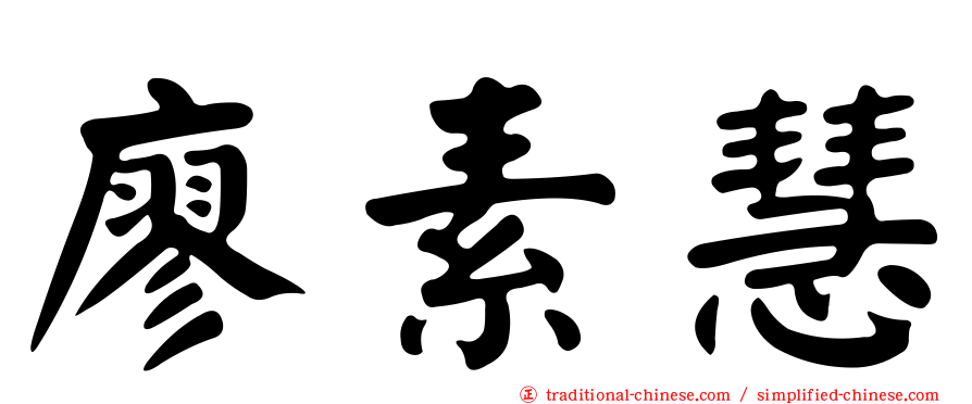 廖素慧