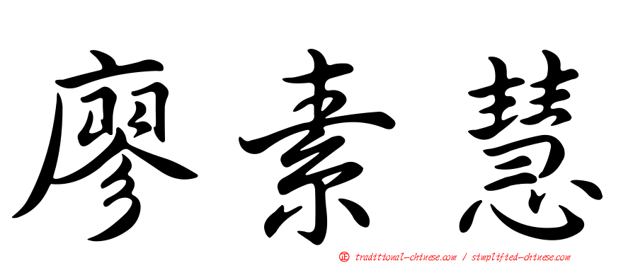 廖素慧