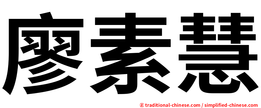 廖素慧
