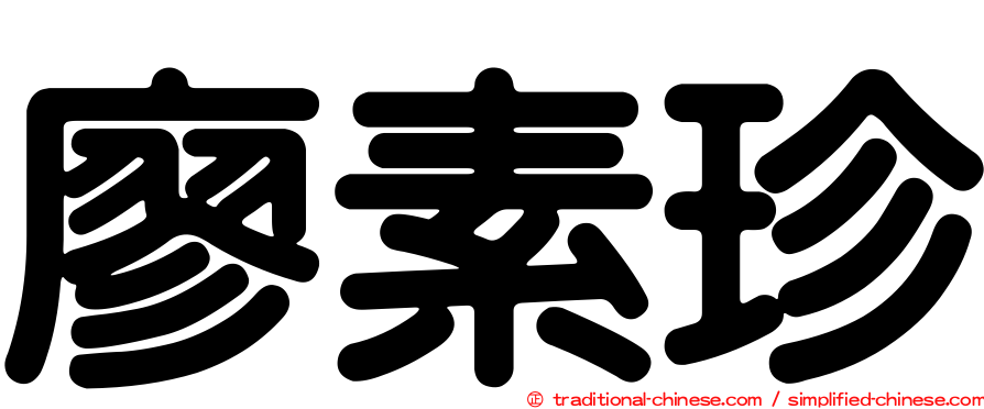 廖素珍