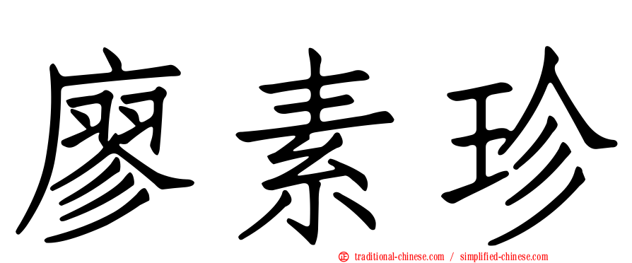 廖素珍