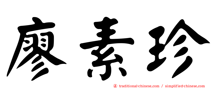廖素珍