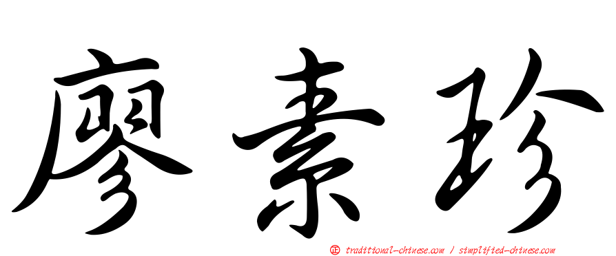 廖素珍