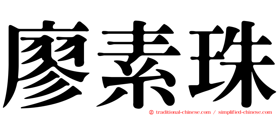 廖素珠