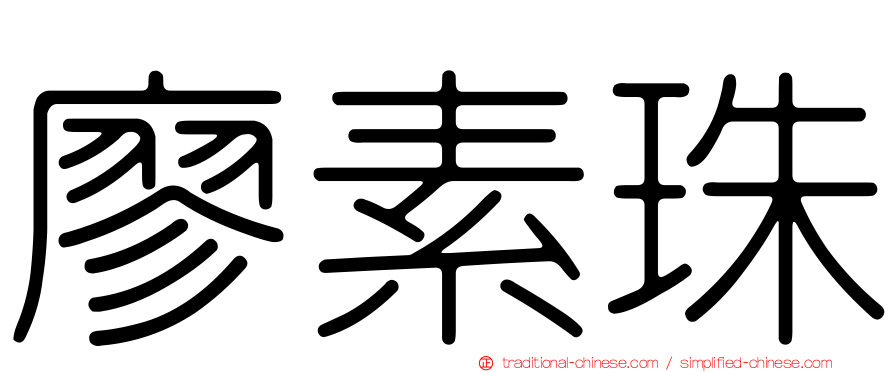 廖素珠