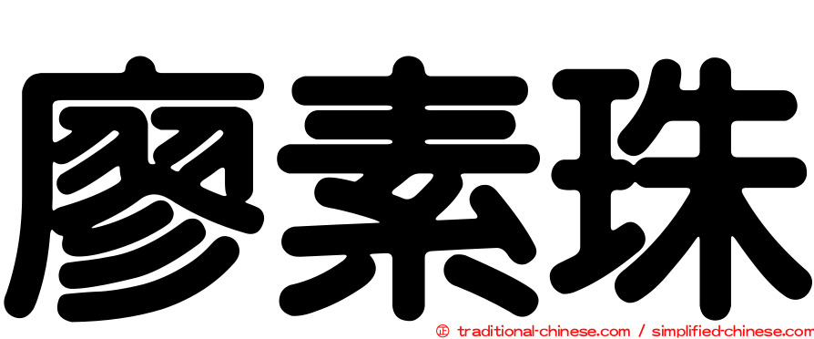 廖素珠