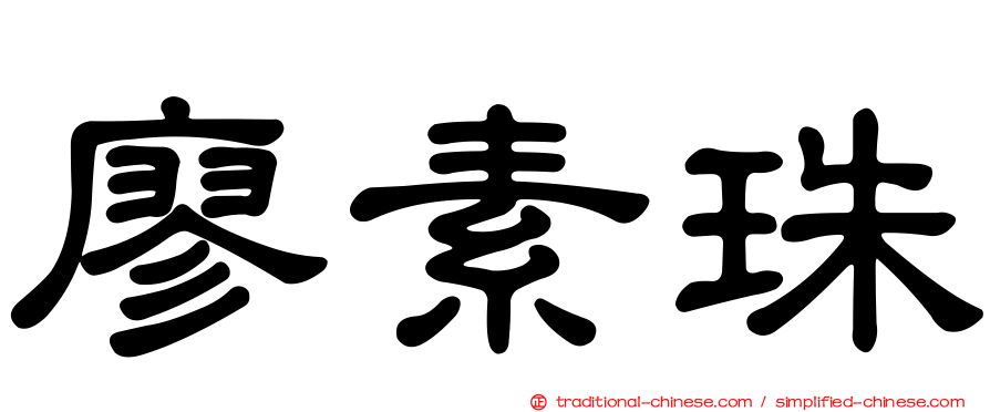 廖素珠