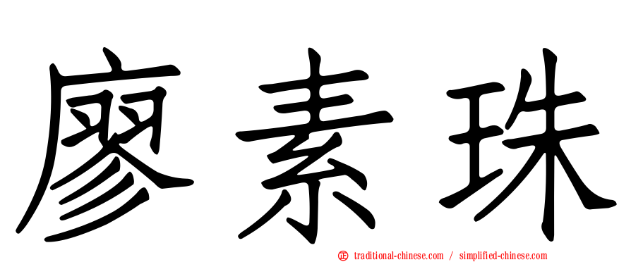 廖素珠