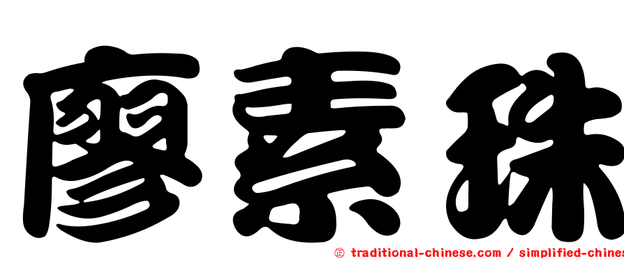 廖素珠