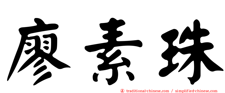廖素珠