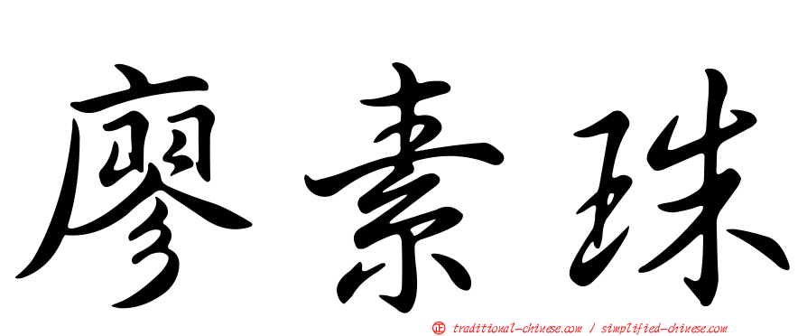 廖素珠