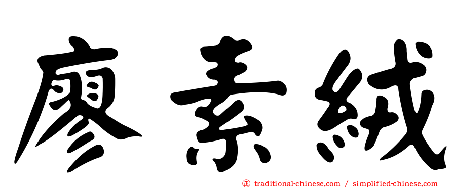 廖素絨