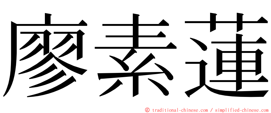廖素蓮 ming font