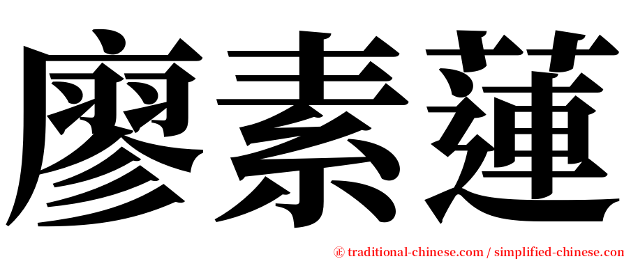 廖素蓮 serif font