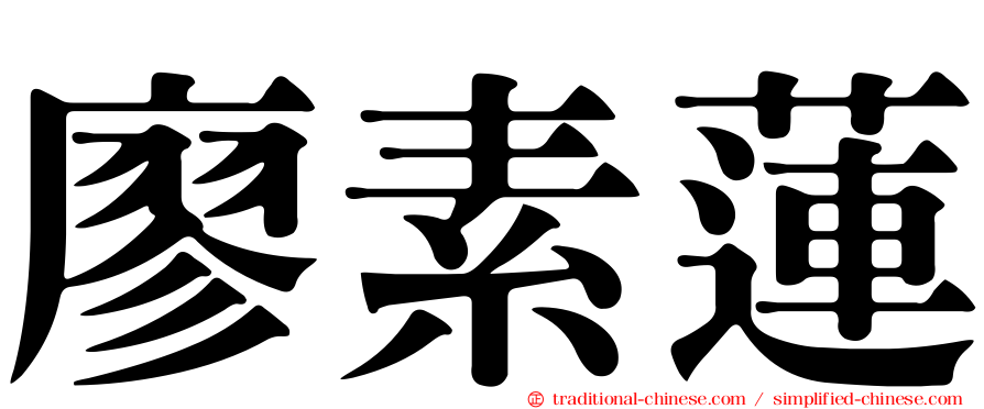 廖素蓮