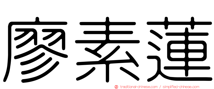 廖素蓮