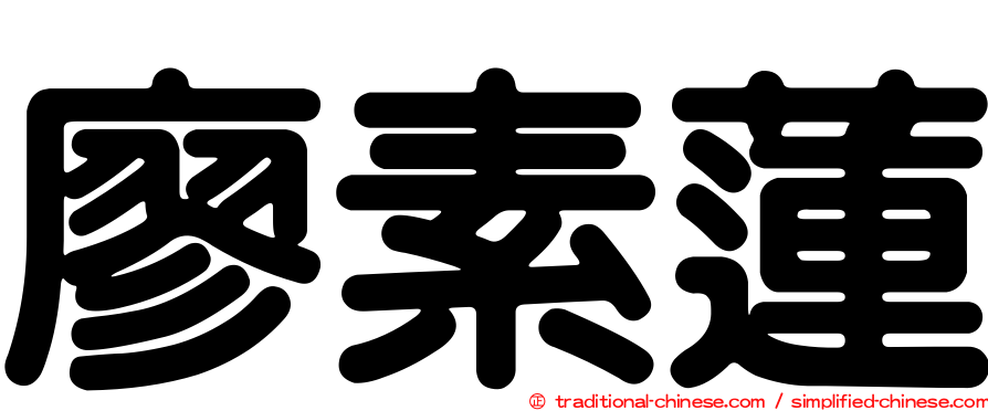 廖素蓮