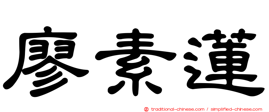 廖素蓮