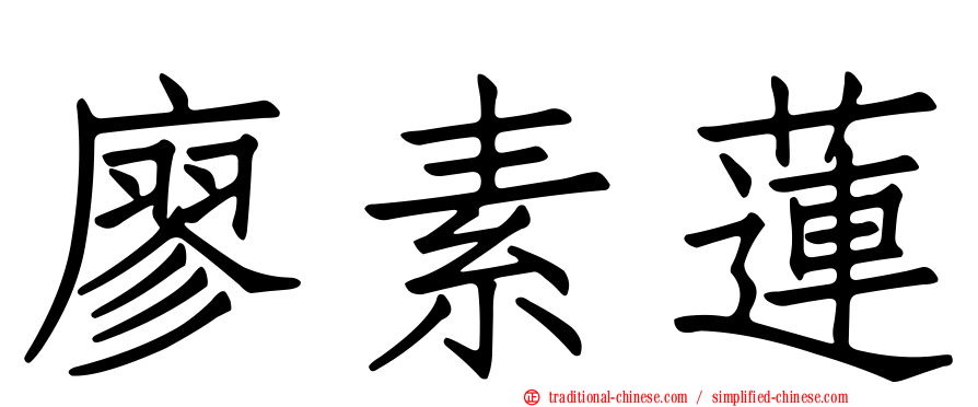 廖素蓮