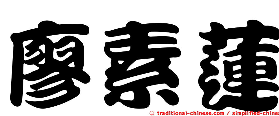 廖素蓮