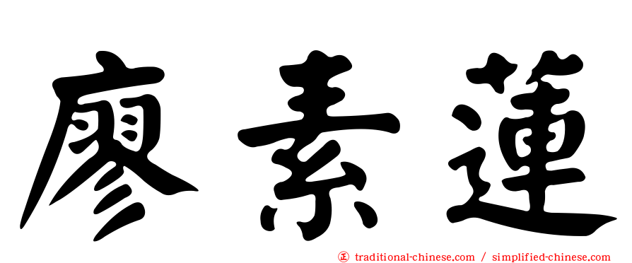 廖素蓮