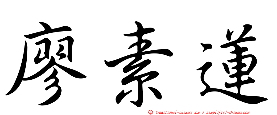 廖素蓮