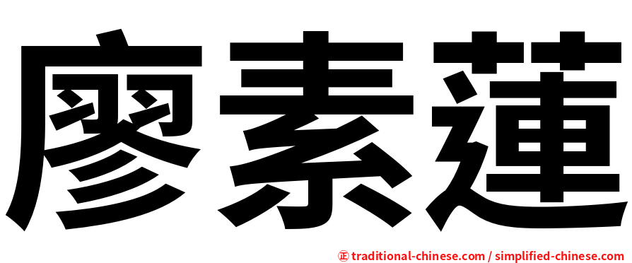 廖素蓮
