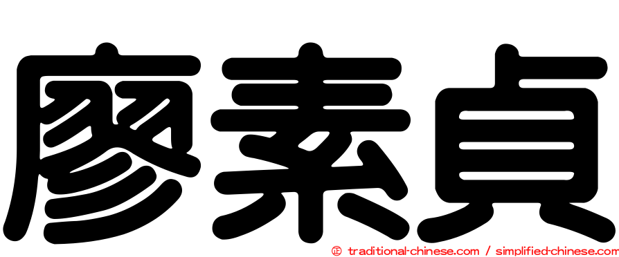 廖素貞