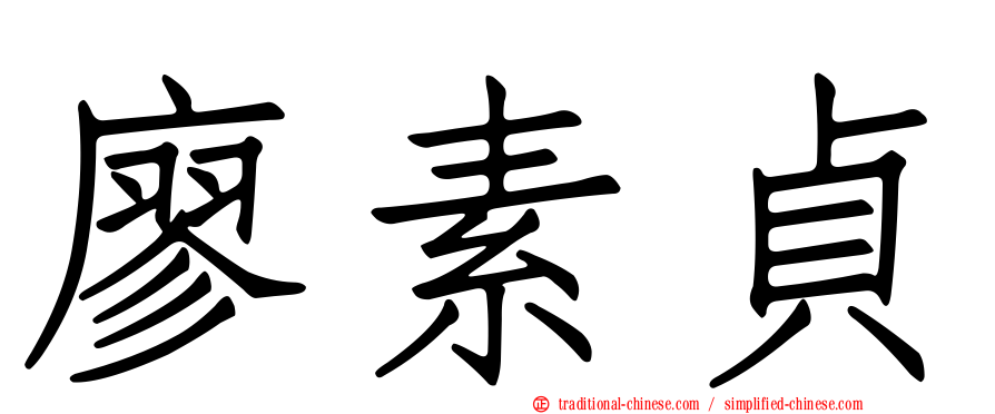 廖素貞