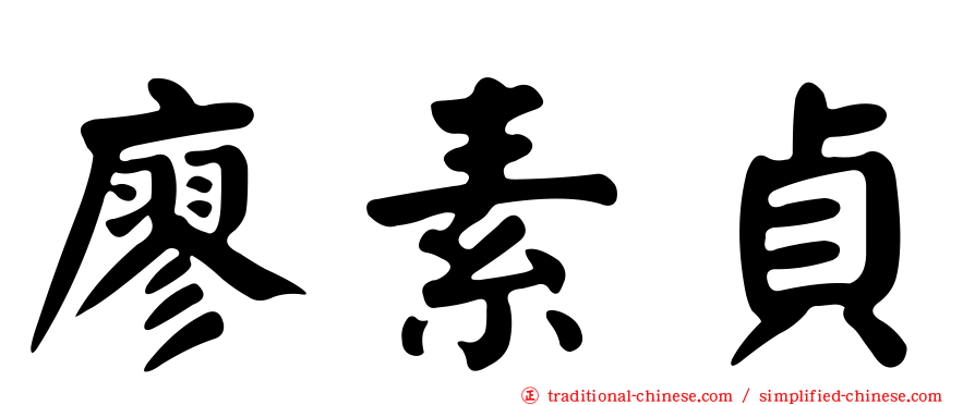 廖素貞