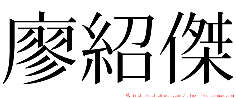 廖紹傑 ming font
